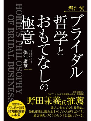 cover image of 堀江流　ブライダル哲学とおもてなしの極意